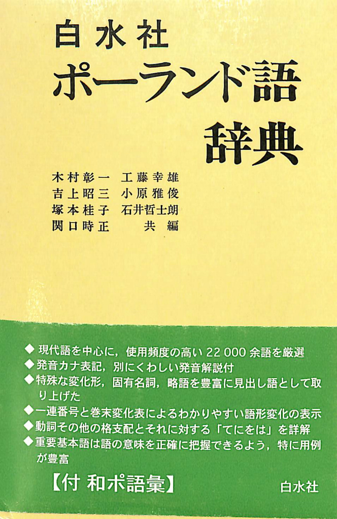 白水社ポーランド語辞典 木村彰一 他 編 | 古本よみた屋 おじいさんの