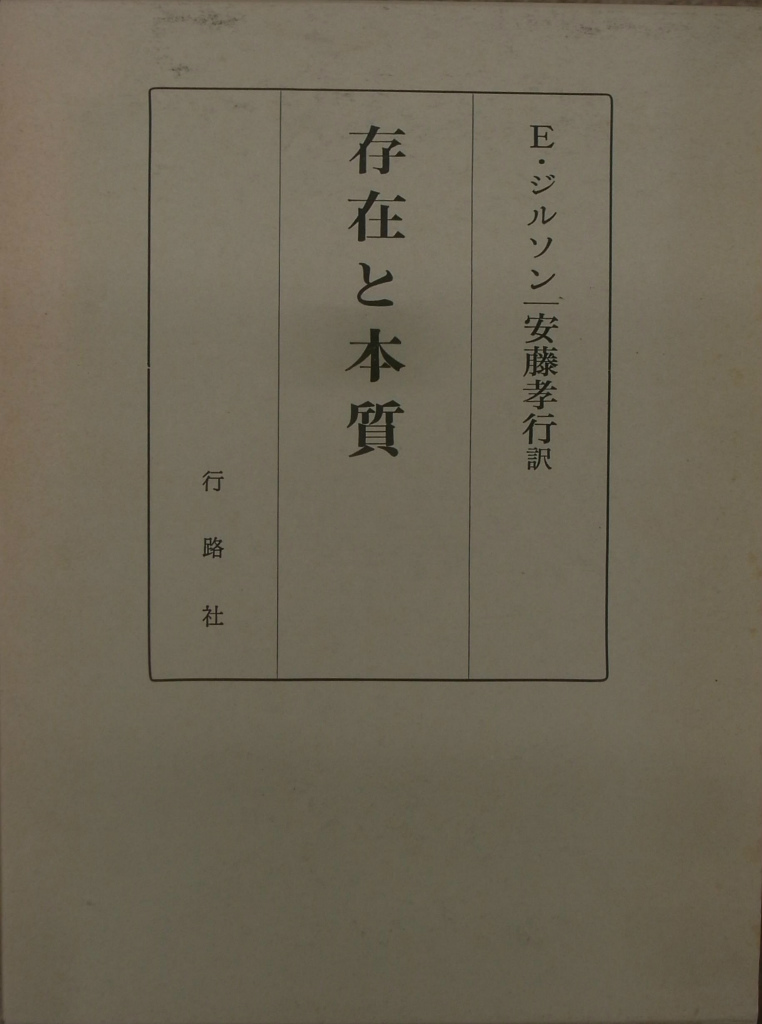 存在と本質 E・ジルソン 安藤孝行 訳 | 古本よみた屋 おじいさんの本、買います。