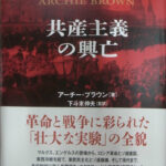 共産主義の興亡 アーチー・ブラウン 下斗米伸夫 監訳 | 古本よみた屋