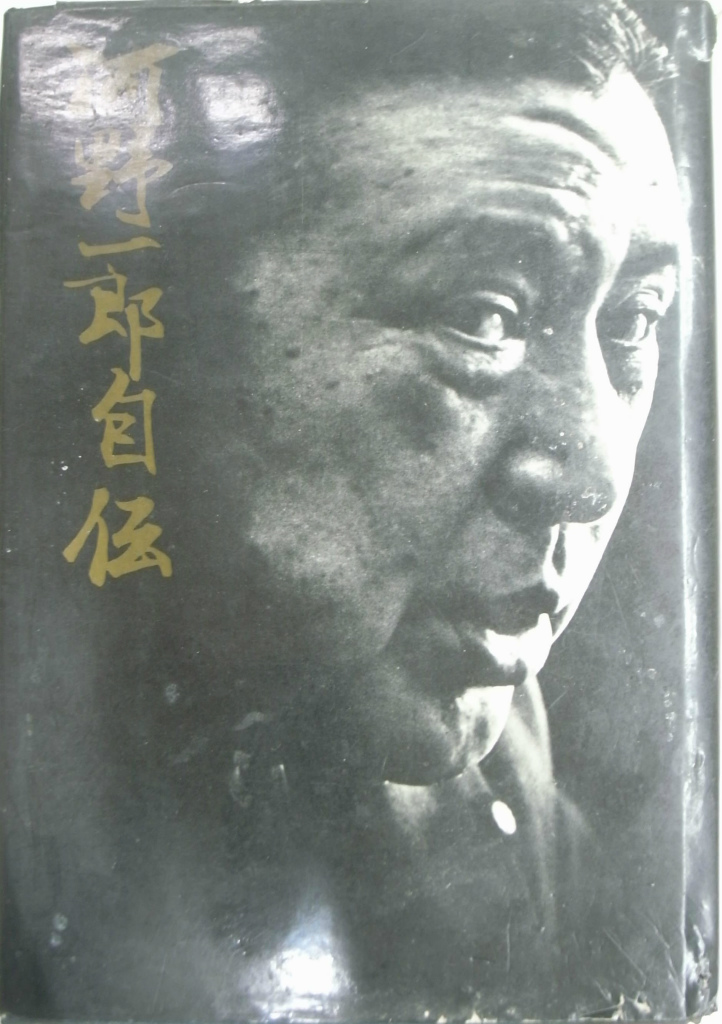 河野一郎自伝 (1965年)