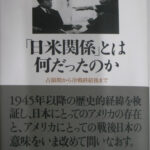 日米関係とは何だったのか 占領期から冷戦終結後まで マイケル