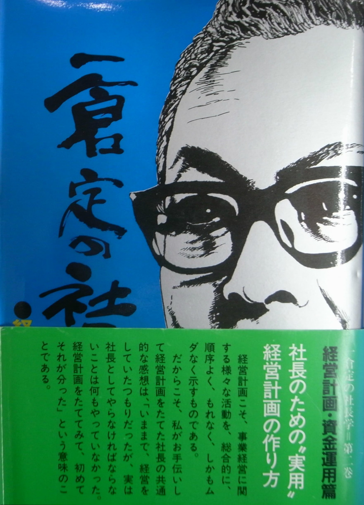 一倉定の社長学 第二巻 経営計画•資金運用 - ビジネス/経済