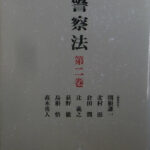 講座警察法 第３巻 関根謙一 北村滋 他 編 | 古本よみた屋 おじいさん