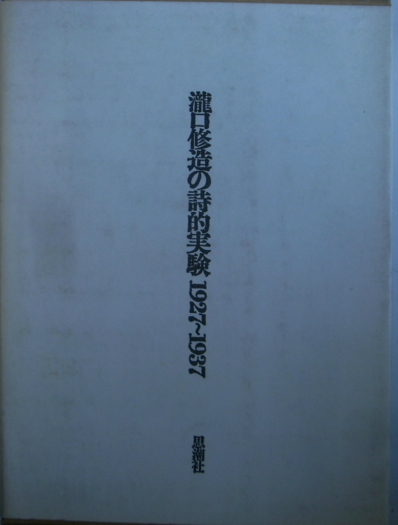 瀧口修造の詩的実験 １９２７〜１９３７ 瀧口修造 | 古本よみた屋 おじいさんの本、買います。