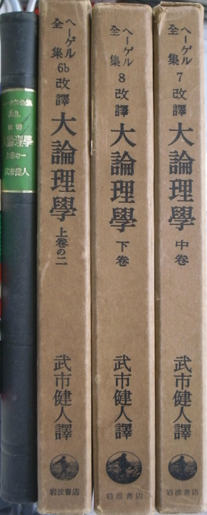 書籍】大論理学（全4冊セット)(ヘーゲル) - 人文/社会