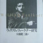ウィリアム・フォークナー研究 大橋健三郎 | 古本よみた屋