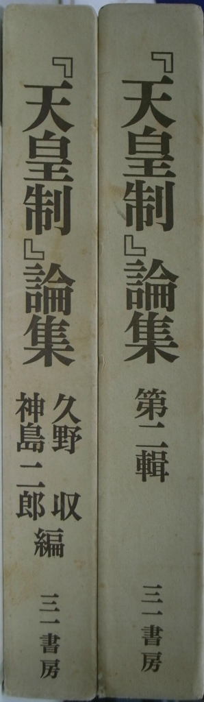 天皇制論集 第一、二集の計２冊 久野収 神島二郎 三一書房編集部 編