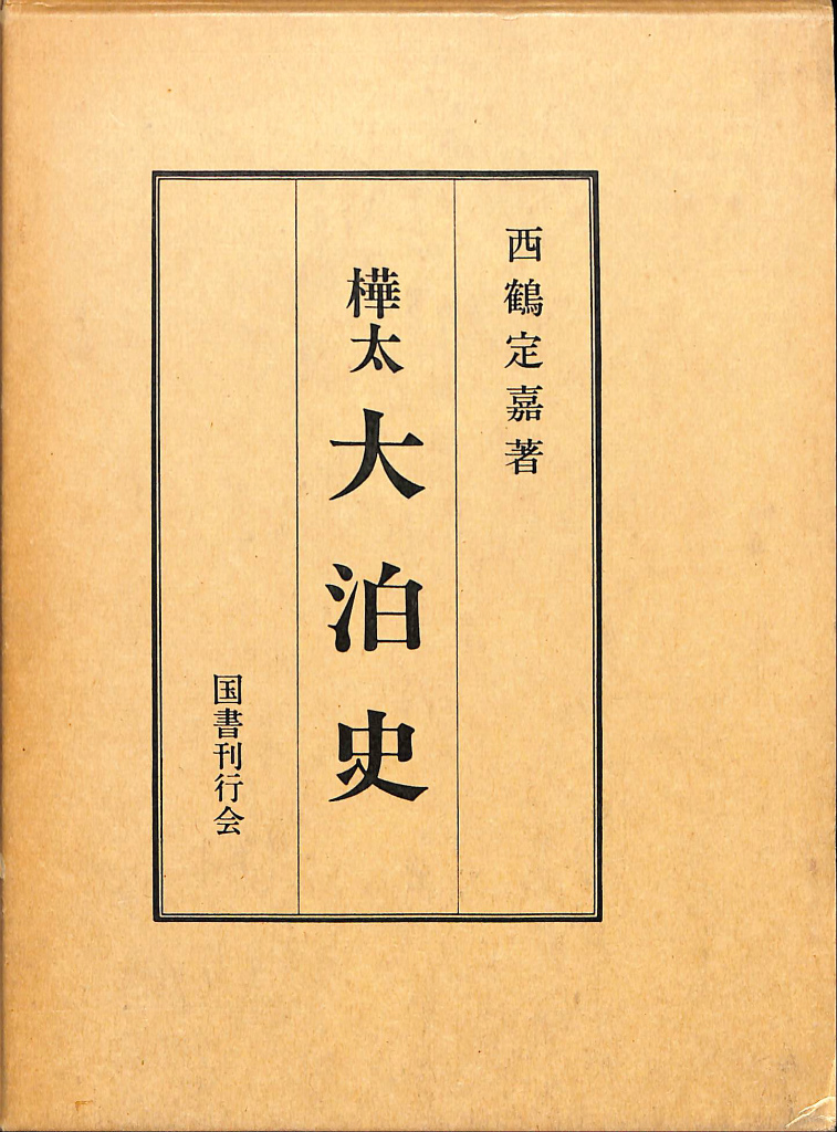 樺太 大泊史 西鶴定嘉 | 古本よみた屋 おじいさんの本、買います。