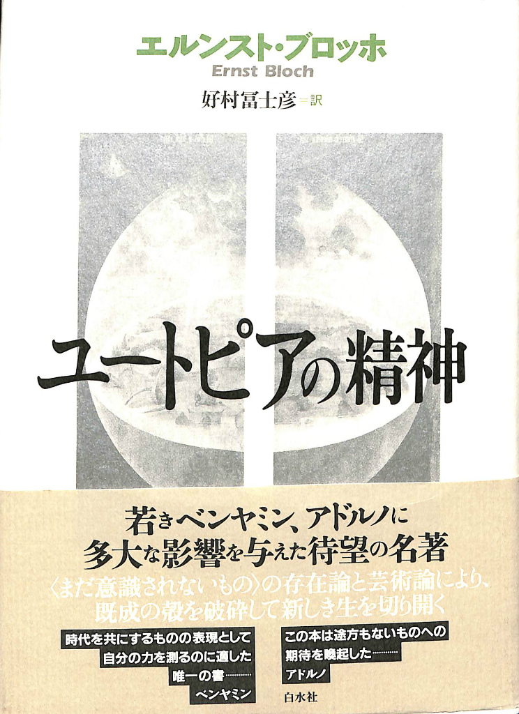 正規販売店】 エルンスト・ブロッホ ユートピアの精神 好村冨士彦訳 
