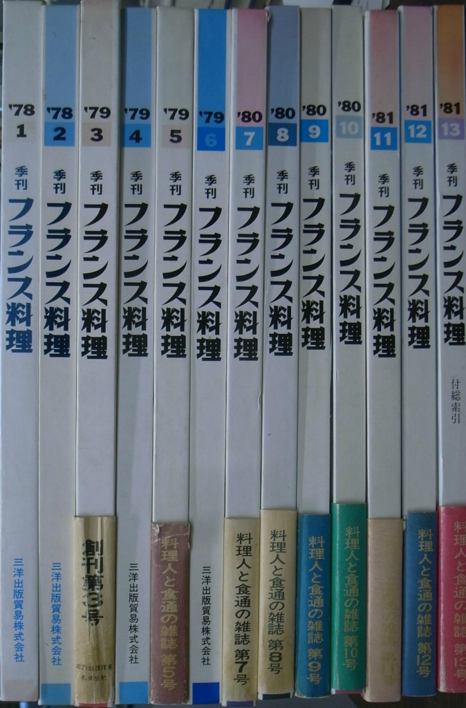 料理人と食通のための 季刊 フランス料理 全１３巻揃 | 古本よみた屋