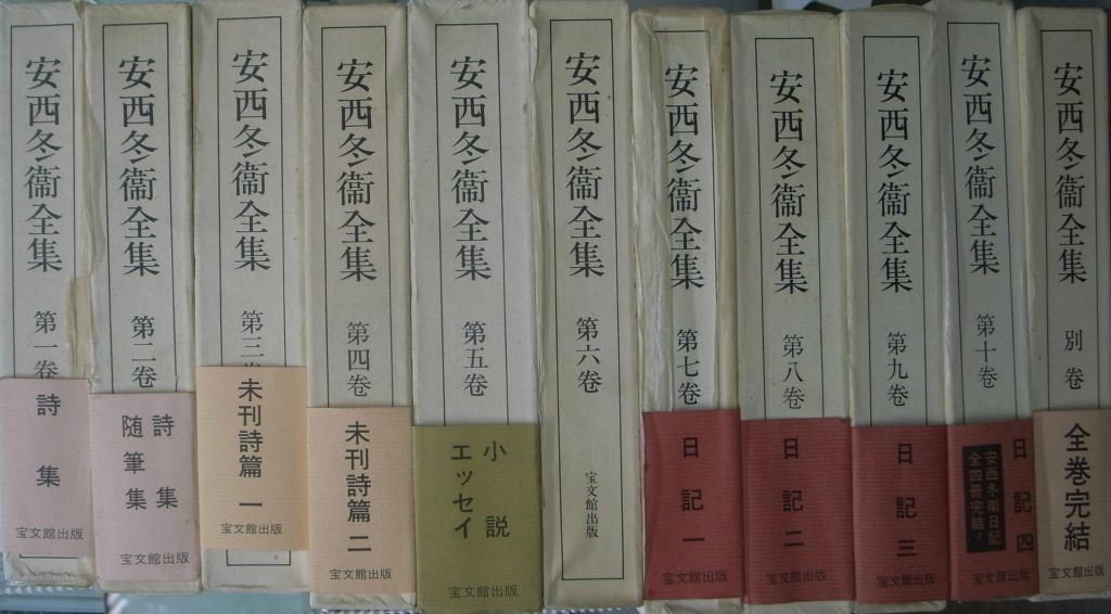 安西冬衛全集 全１１巻揃 安西冬衛 | 古本よみた屋 おじいさんの本