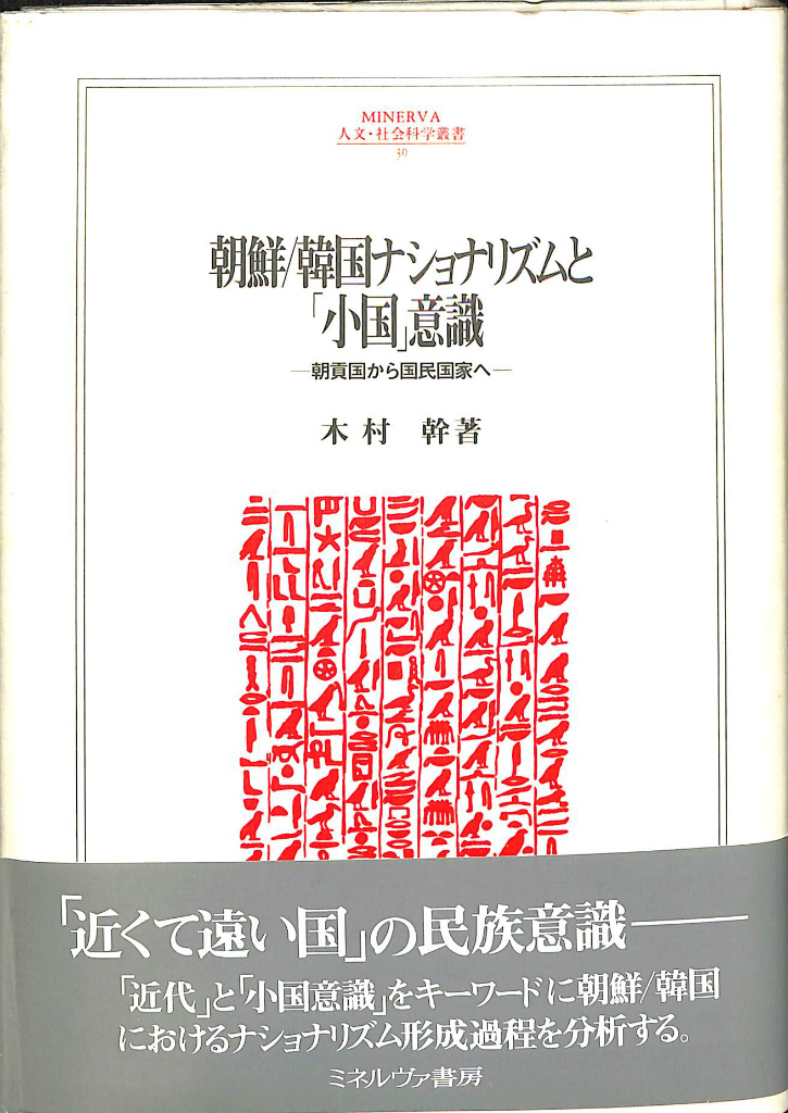 近代日本の労務供給請負業　MINERVA　人文・社会科学叢書２０５　西成田豊