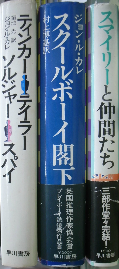 スマイリーと仲間たち ３部作揃 ジョン・ル・カレ 菊池光 他訳 | 古本