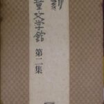 児童文庫復刻版 Amazon.co.jp: 名著復刻日本児童文学館 第二集 明治～昭和期