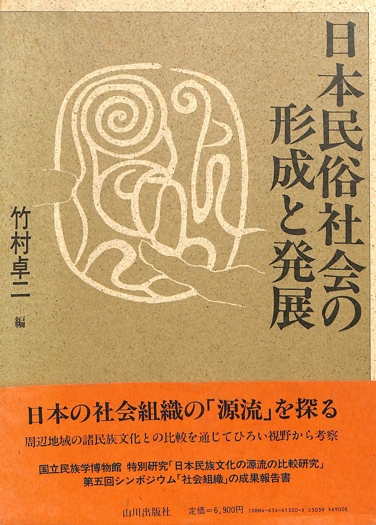 古本よみた屋　イエ・ムラ・ウジの源流を探る　日本民俗社会の形成と発展　著　竹村卓二　おじいさんの本、買います。