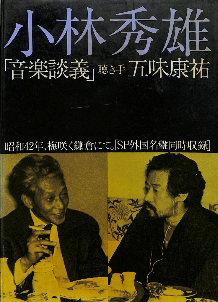 小林秀雄「音楽談義」 カセットテープ 小林秀雄 五味康祐 聞き手