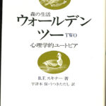 ウォールデン ツー 森の生活 心理学的ユートピア B. F. スキナー