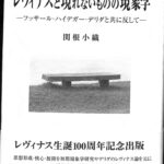 レヴィナスと現れないものの現象学 フッサール・ハイデガー