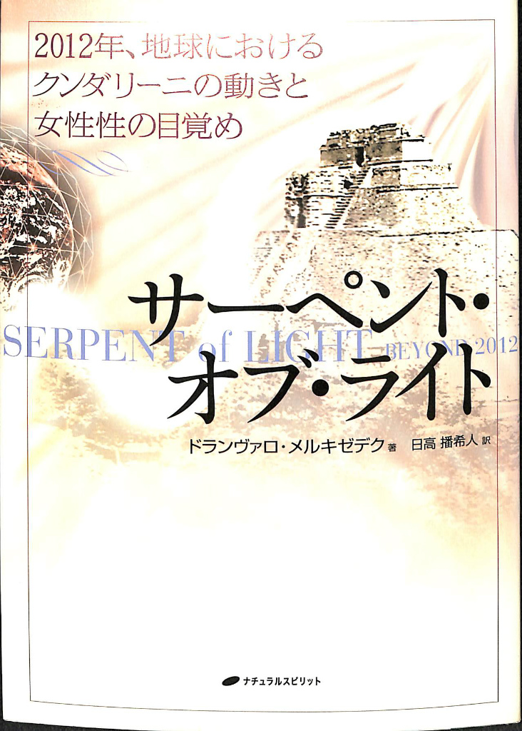 サーペント・オブ・ライト ２０１２年、地球におけるクンダリーニの