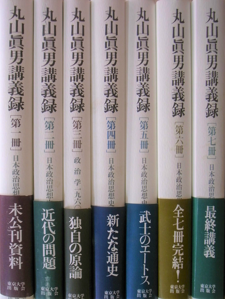 丸山眞男講義録 全7巻揃 丸山眞男 | 古本よみた屋 おじいさんの本、買います。