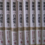Amazon.co.jp: 大全集!! 加藤周一著作集 加藤周一自選集 加藤