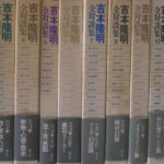 吉本隆明全対談集 全１２巻揃 吉本隆明 | 古本よみた屋 おじいさんの本