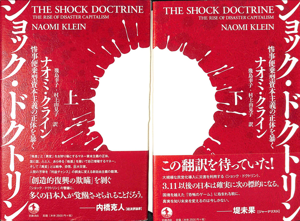 ショック・ドクトリン 惨事便乗型資本主義の正体を暴く 上下巻揃 