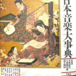 日本音楽大事典 平野健次 他監修 | 古本よみた屋 おじいさんの本、買い