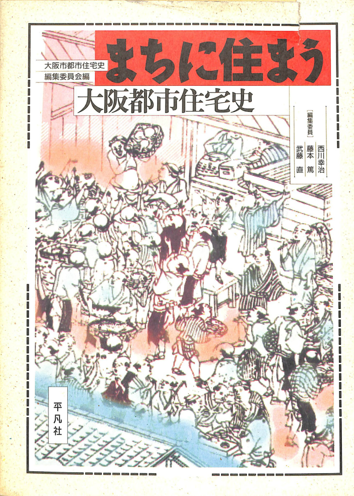 まちに住まう 大坂都市住宅史 大坂都市協会 大阪市都市住宅史編集委員