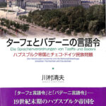 ターフェとバデーニの言語令 ハプスブルク帝国とチェコ・ドイツ民族