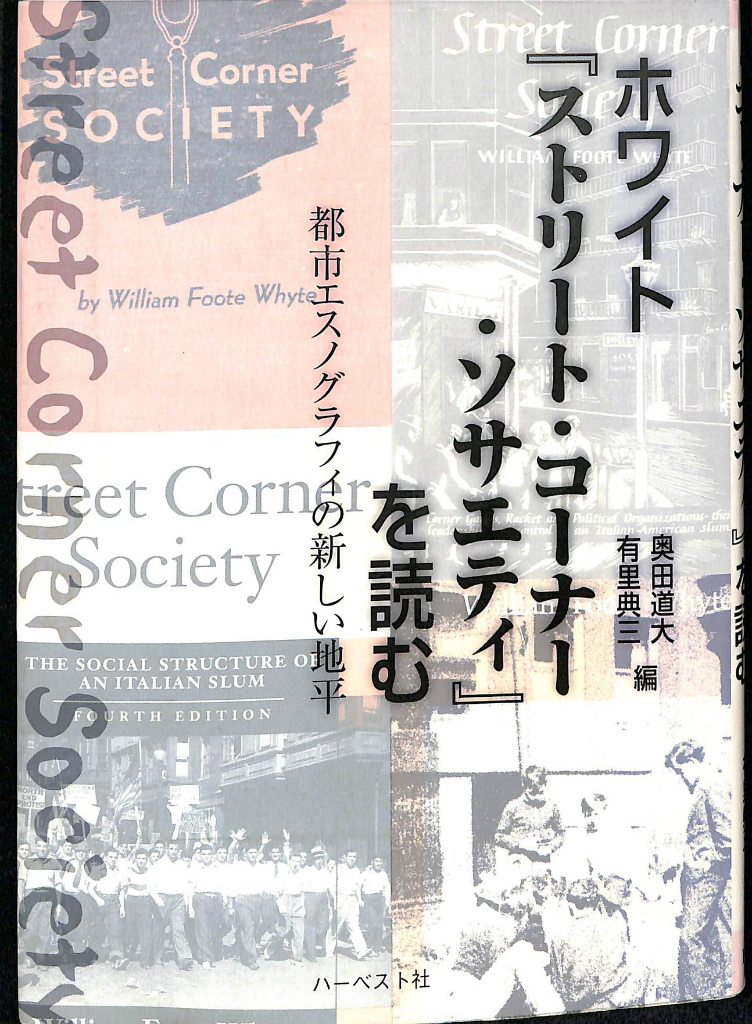 ホワイト「ストリート・コーナー・ソサエティ」を読む 都市エスノ