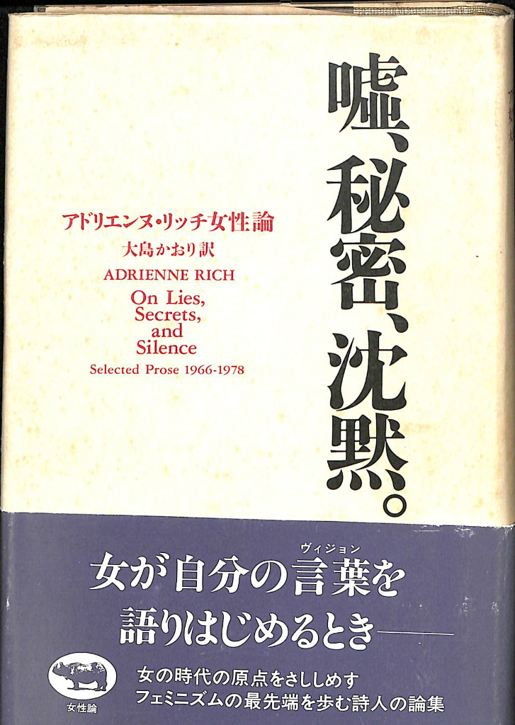 女から生まれる アドリエンヌ・リッチ女性論/晶文社/アドリエンヌ ...