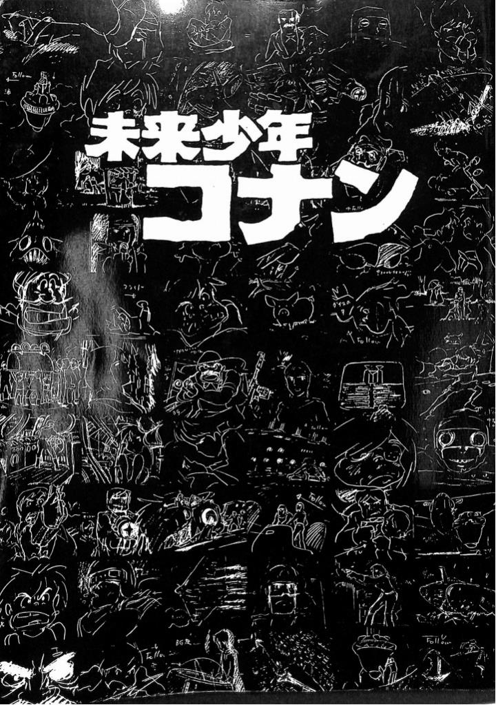 未来少年コナン アニメーション狂専誌FILM1 24 別冊 並木孝 編 | 古本 