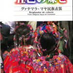 五色の燦き グァテマラ・マヤ民族衣装 東京家政大学博物館 編 | 古本