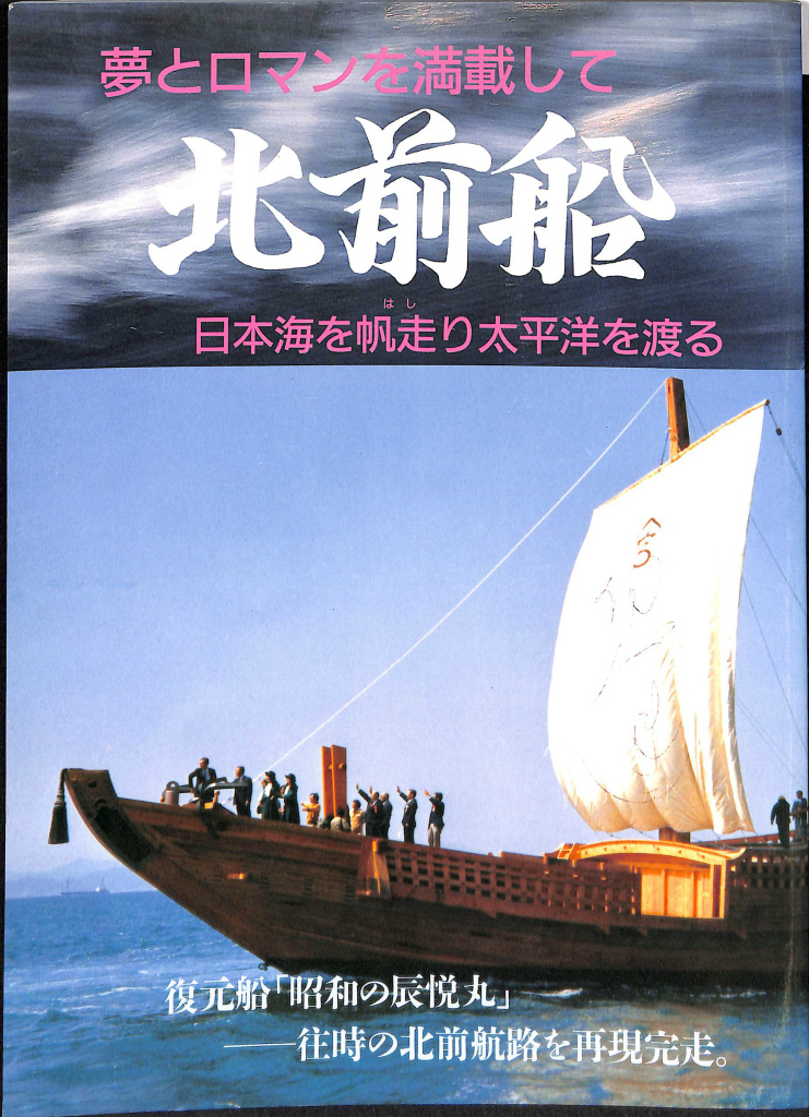 夢とロマンを満載して 北前船 日本海を帆走り太平洋を渡る 復元辰悦丸回航記念誌刊行実行委員会 編 古本よみた屋 おじいさんの本 買います