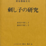 刺し子の研究 武家の刺し子 商家の刺し子 民俗服飾文化 徳永幾久 | 古本よみた屋 おじいさんの本、買います。