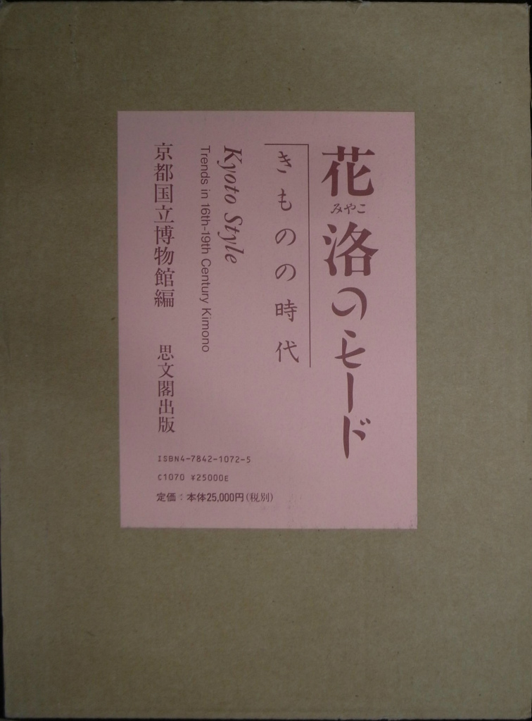 花洛（みやこ）のモード きものの時代 京都国立博物館 編 | 古本よみた