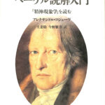 ヘーゲル読解入門 「清新現象学」を読む アレクサンドル・コジェーヴ