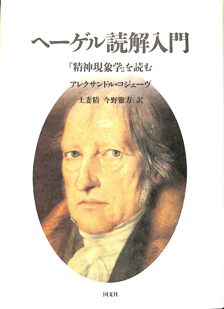 代引き不可 アレクサンドル・コジェーヴ 「ヘーゲル読解入門」 Aコジェーヴ 国文社 本