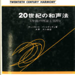 ２０世紀の和声法 作曲の理論と実際 ヴィンセント・パーシケッティ 水野久一郎 訳 | 古本よみた屋 おじいさんの本、買います。