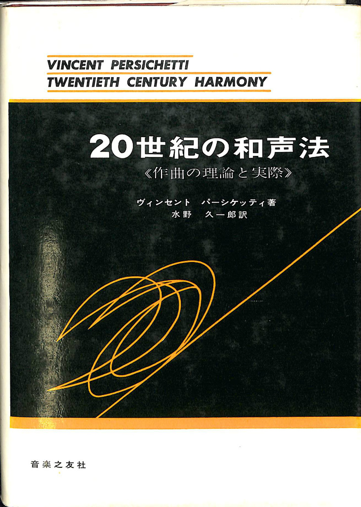 ２０世紀の和声法 作曲の理論と実際 ヴィンセント・パーシケッティ 水野久一郎 訳 | 古本よみた屋 おじいさんの本、買います。