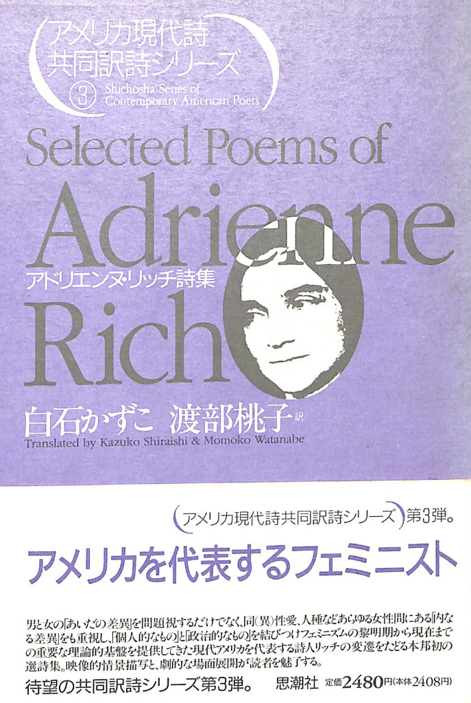 血、パン、詩。 アドリエンヌ・リッチ女性論/晶文社/アドリエンヌ・リッチ-