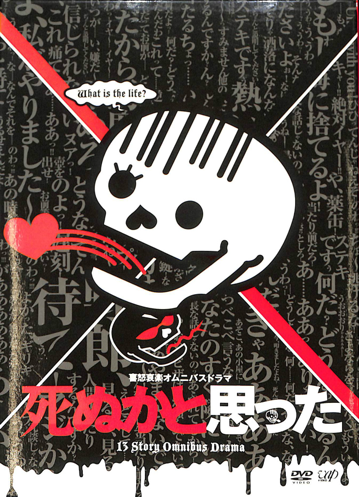 死ぬかと思った 喜怒哀楽オムニバスドラマ DVD４枚組(Eテレ 企画制作 