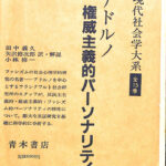 権威主義的パーソナリティ 現代社会学大系１２ アドルノ 田中義久