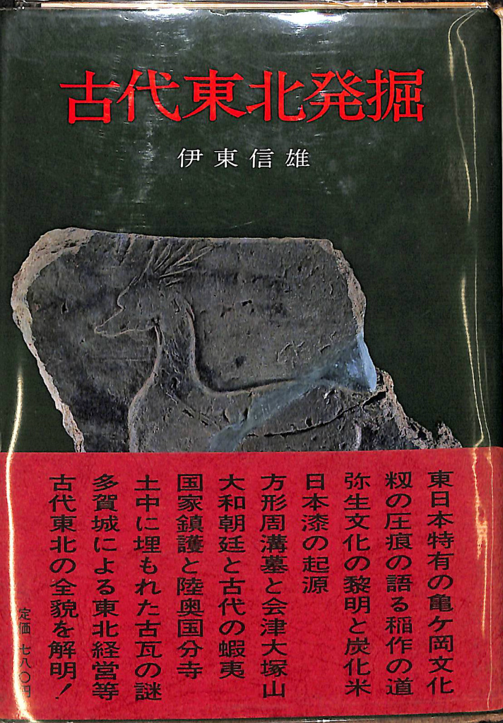 秘められた日本古代史 （続）ホツマツタへ 松本善之助 | 古本よみた屋