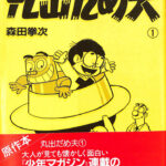 丸出だめ夫 1 オリジナル版 森田拳次 | 古本よみた屋