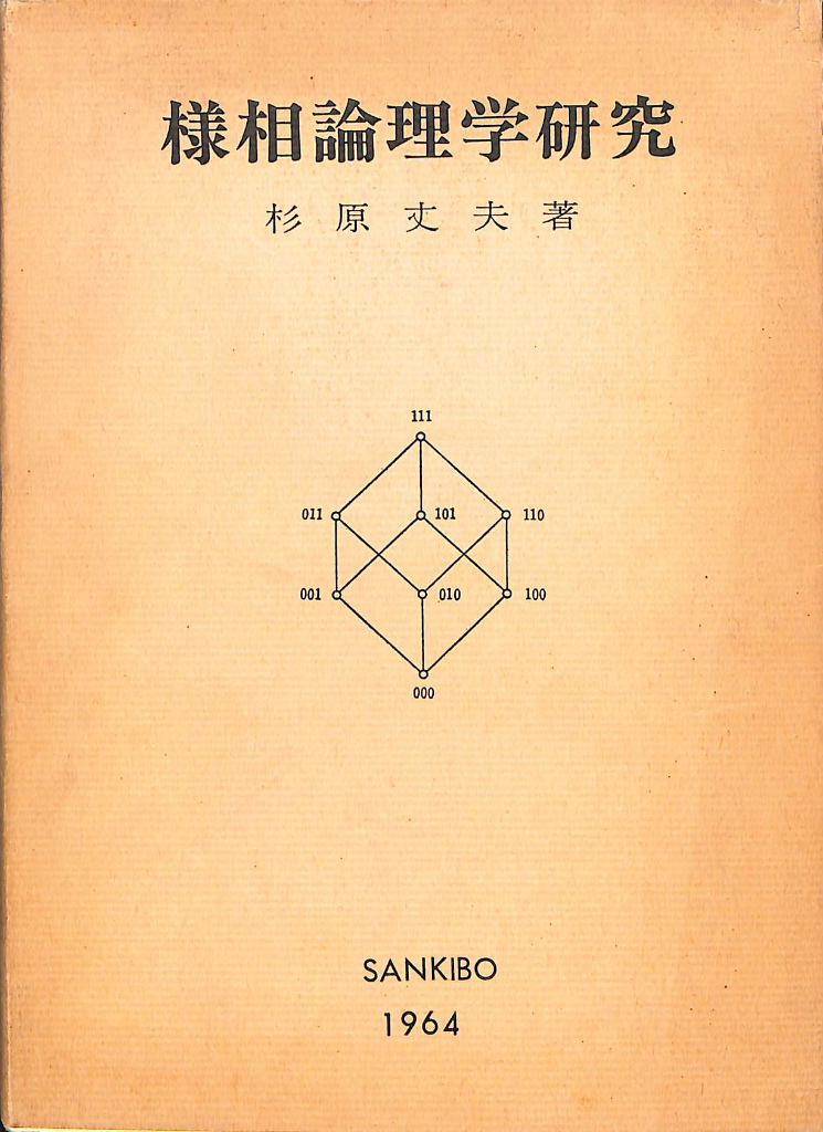 様相論理学研究　杉原丈夫　古本よみた屋　おじいさんの本、買います。