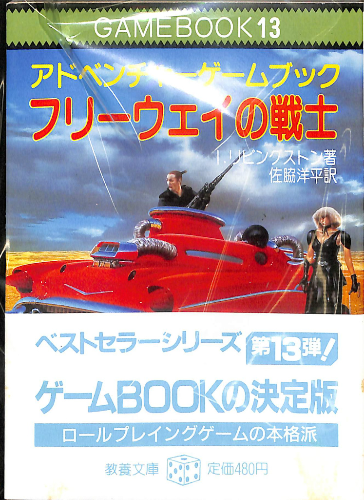 フリーウェイの戦士 アドベンチャーゲームブック I.リビングストン | 古本よみた屋 おじいさんの本、買います。