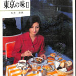 カラーブックス　東京の味Ⅲ Amazon.co.jp: 東京の味 3 (カラーブックス 404) : 桜井 華子: 本