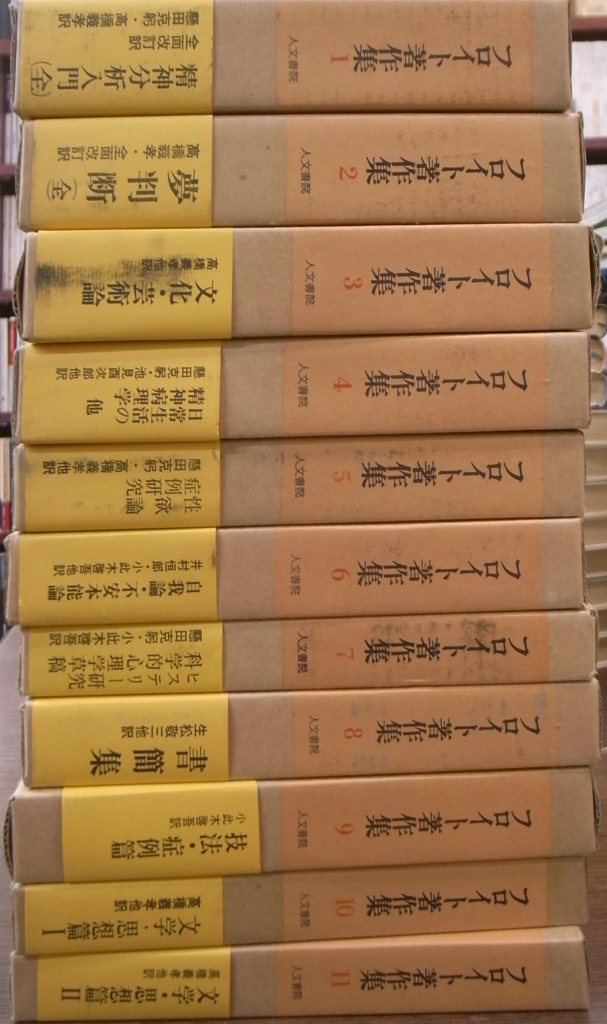 フロイト著作集 全１１巻揃 フロイト 懸田克躬 ?橋義孝 訳 | 古本よ